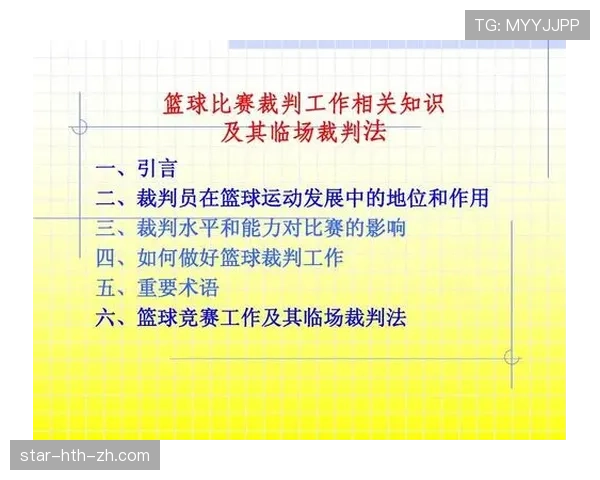 比赛用球的裁判检查与临场更换规则说明