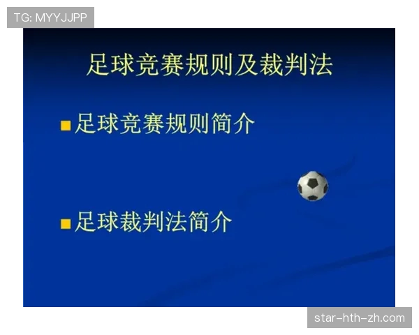 足球规则中“不当行为”的判罚标准及裁判执行细节解析